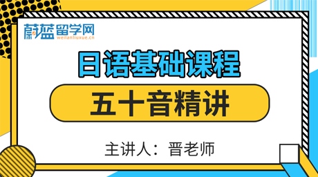 日语基础课程之五十音精讲